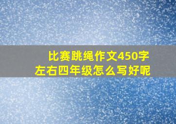 比赛跳绳作文450字左右四年级怎么写好呢