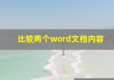 比较两个word文档内容