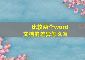 比较两个word文档的差异怎么写