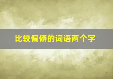 比较偏僻的词语两个字