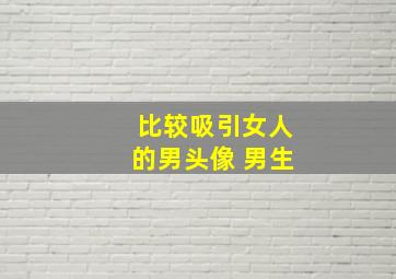 比较吸引女人的男头像 男生