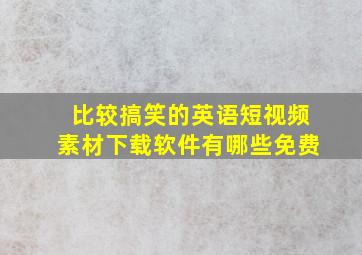 比较搞笑的英语短视频素材下载软件有哪些免费