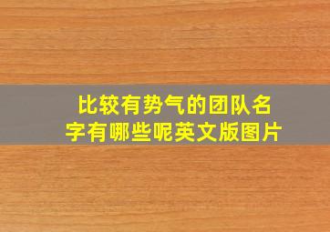 比较有势气的团队名字有哪些呢英文版图片