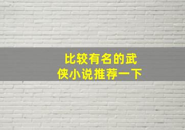 比较有名的武侠小说推荐一下