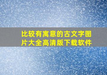 比较有寓意的古文字图片大全高清版下载软件