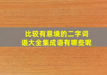 比较有意境的二字词语大全集成语有哪些呢