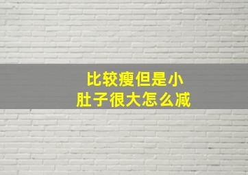 比较瘦但是小肚子很大怎么减