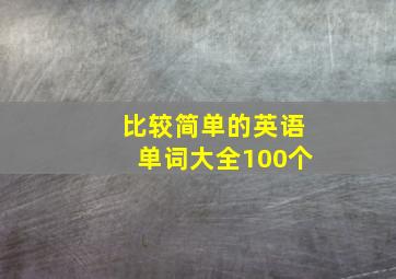 比较简单的英语单词大全100个