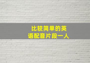 比较简单的英语配音片段一人