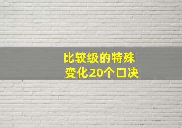 比较级的特殊变化20个口决