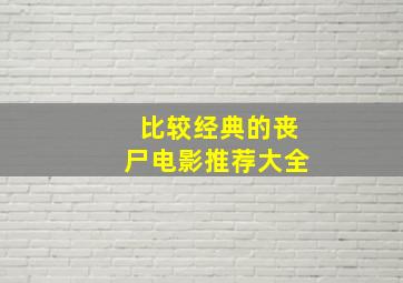 比较经典的丧尸电影推荐大全