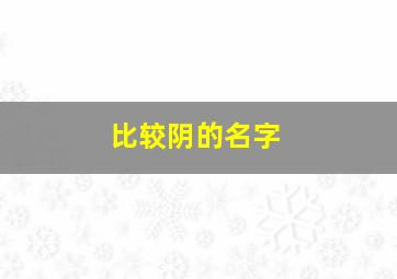 比较阴的名字