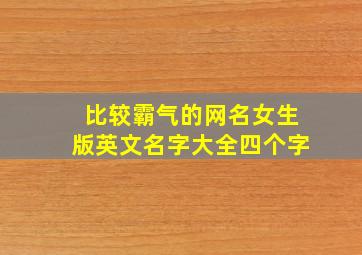 比较霸气的网名女生版英文名字大全四个字