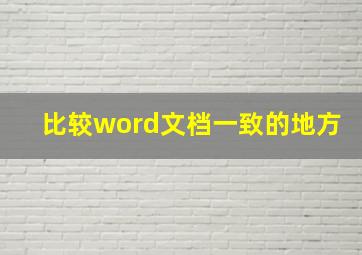 比较word文档一致的地方