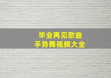 毕业再见歌曲手势舞视频大全