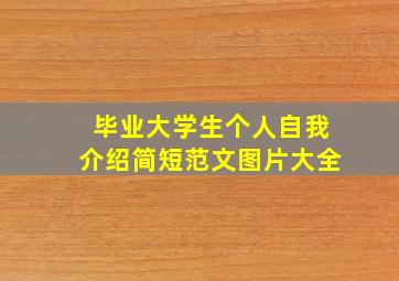 毕业大学生个人自我介绍简短范文图片大全