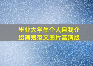 毕业大学生个人自我介绍简短范文图片高清版