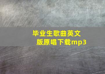 毕业生歌曲英文版原唱下载mp3