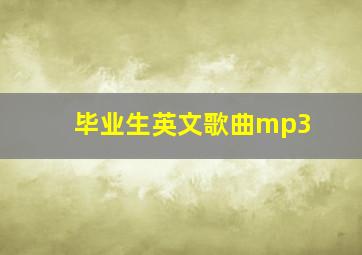 毕业生英文歌曲mp3