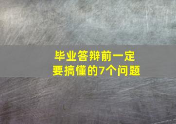 毕业答辩前一定要搞懂的7个问题