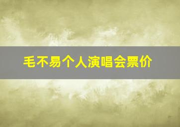 毛不易个人演唱会票价