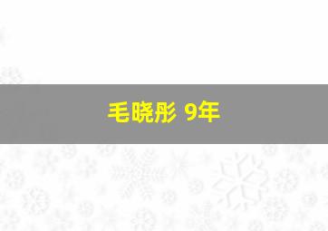 毛晓彤 9年