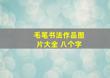 毛笔书法作品图片大全 八个字