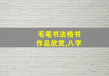 毛笔书法楷书作品欣赏,八字