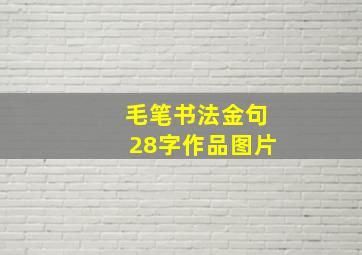 毛笔书法金句28字作品图片