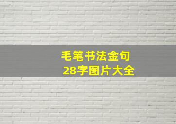 毛笔书法金句28字图片大全