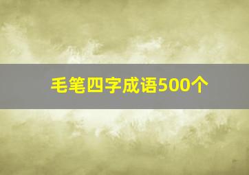 毛笔四字成语500个