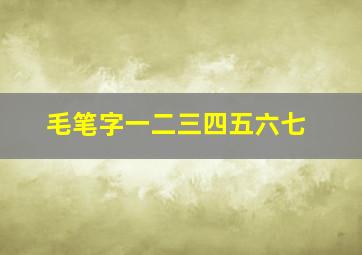 毛笔字一二三四五六七