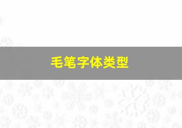 毛笔字体类型