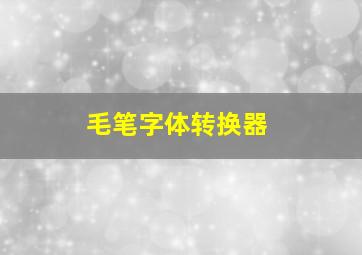 毛笔字体转换器