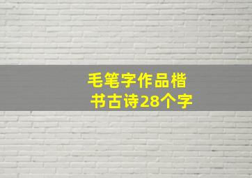 毛笔字作品楷书古诗28个字