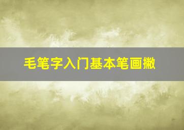 毛笔字入门基本笔画撇