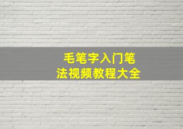 毛笔字入门笔法视频教程大全