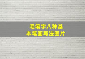 毛笔字八种基本笔画写法图片