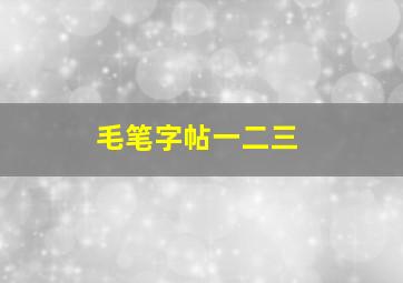 毛笔字帖一二三