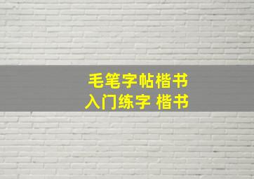 毛笔字帖楷书入门练字 楷书