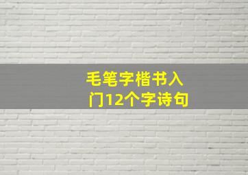 毛笔字楷书入门12个字诗句