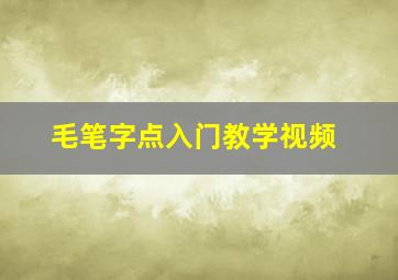 毛笔字点入门教学视频