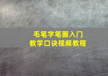 毛笔字笔画入门教学口诀视频教程