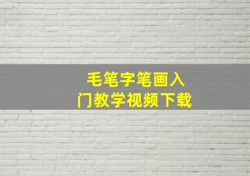 毛笔字笔画入门教学视频下载