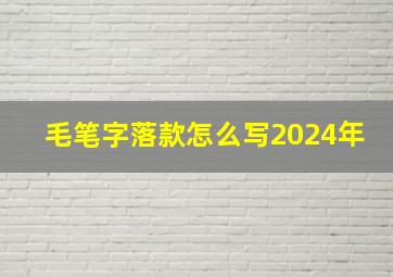 毛笔字落款怎么写2024年