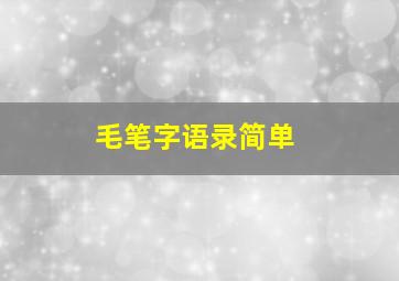 毛笔字语录简单