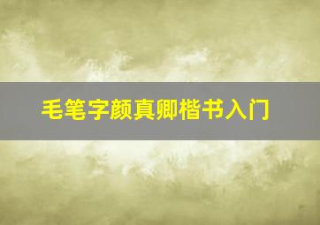 毛笔字颜真卿楷书入门