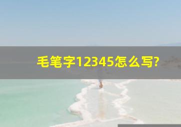 毛笔字12345怎么写?