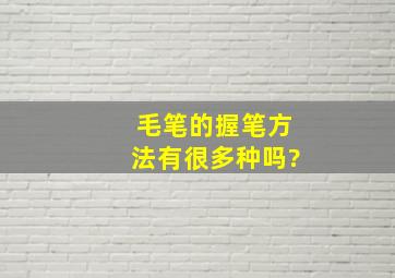 毛笔的握笔方法有很多种吗?