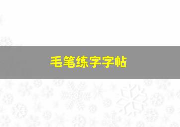 毛笔练字字帖